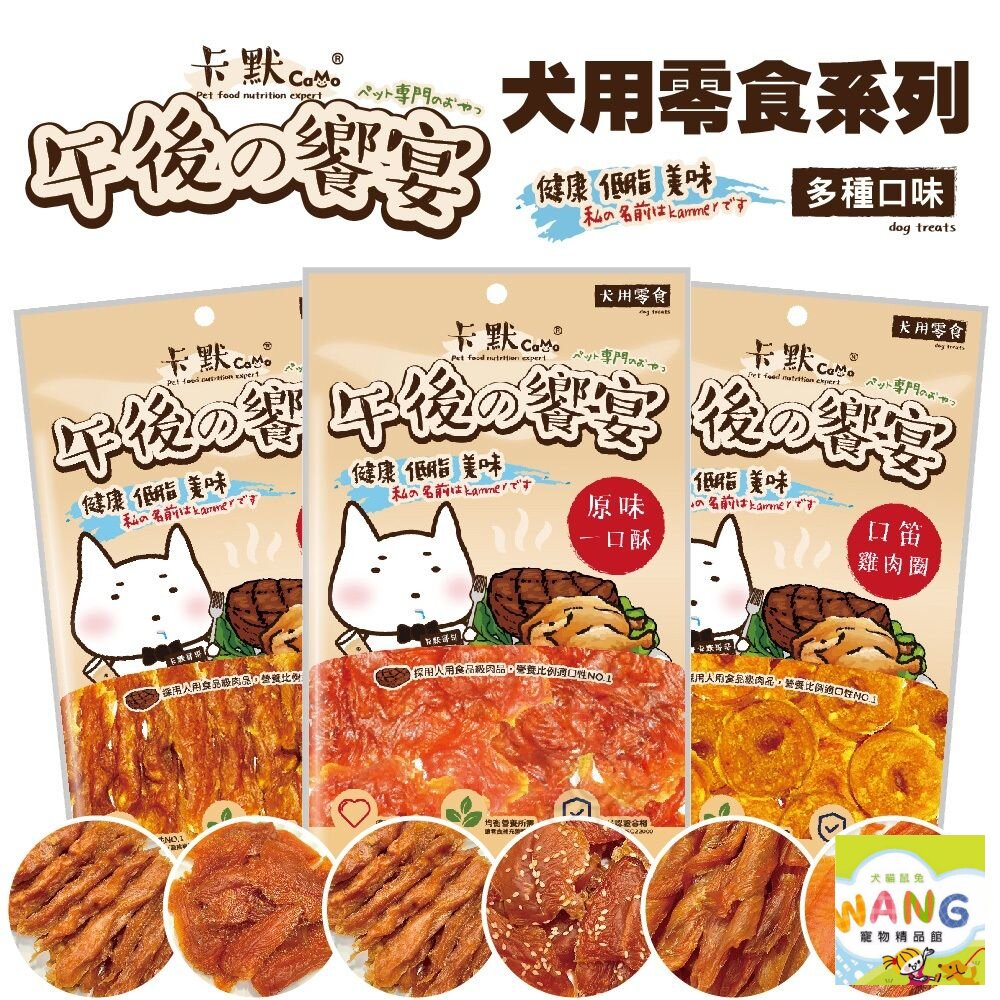 CAMO 卡默 午後的饗宴犬用食系列 多種口味 台灣製 寵物零食 犬用零食 狗零食 犬點心『🐶🐱Ayumi』【全館滿額現抵450★週五10%點數回饋!!】請注意 部分出貨時間較長