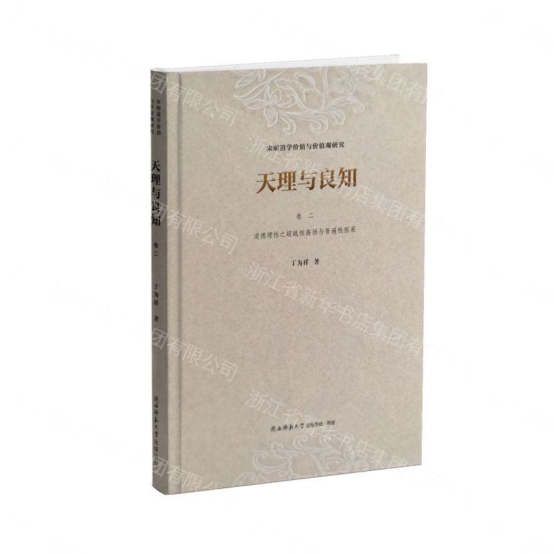 天理與良知(宋明道學價值與價值觀研究卷2道德理性之超越性高揚與普遍性拓展)(精)丨天龍圖書簡體字專賣店丨9787569564075 (tl2611)