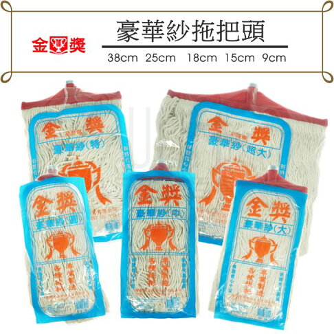 九元生活百貨 金獎豪華紗拖把頭 特大25cm棉紗拖把a0548 傳統拖把強吸水大面積商用 九元生活百貨 Rakuten樂天市場 九元生活百貨 金獎豪華紗拖把頭 特大25cm棉紗拖把a0548 傳統拖把強吸水大面積商用 九元生活百貨 Rakuten樂天市場