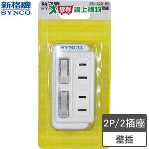 Synco新格牌 2開2孔2座壁插(SN-222-ES)過載保護 防雷擊 2P插座【愛買】