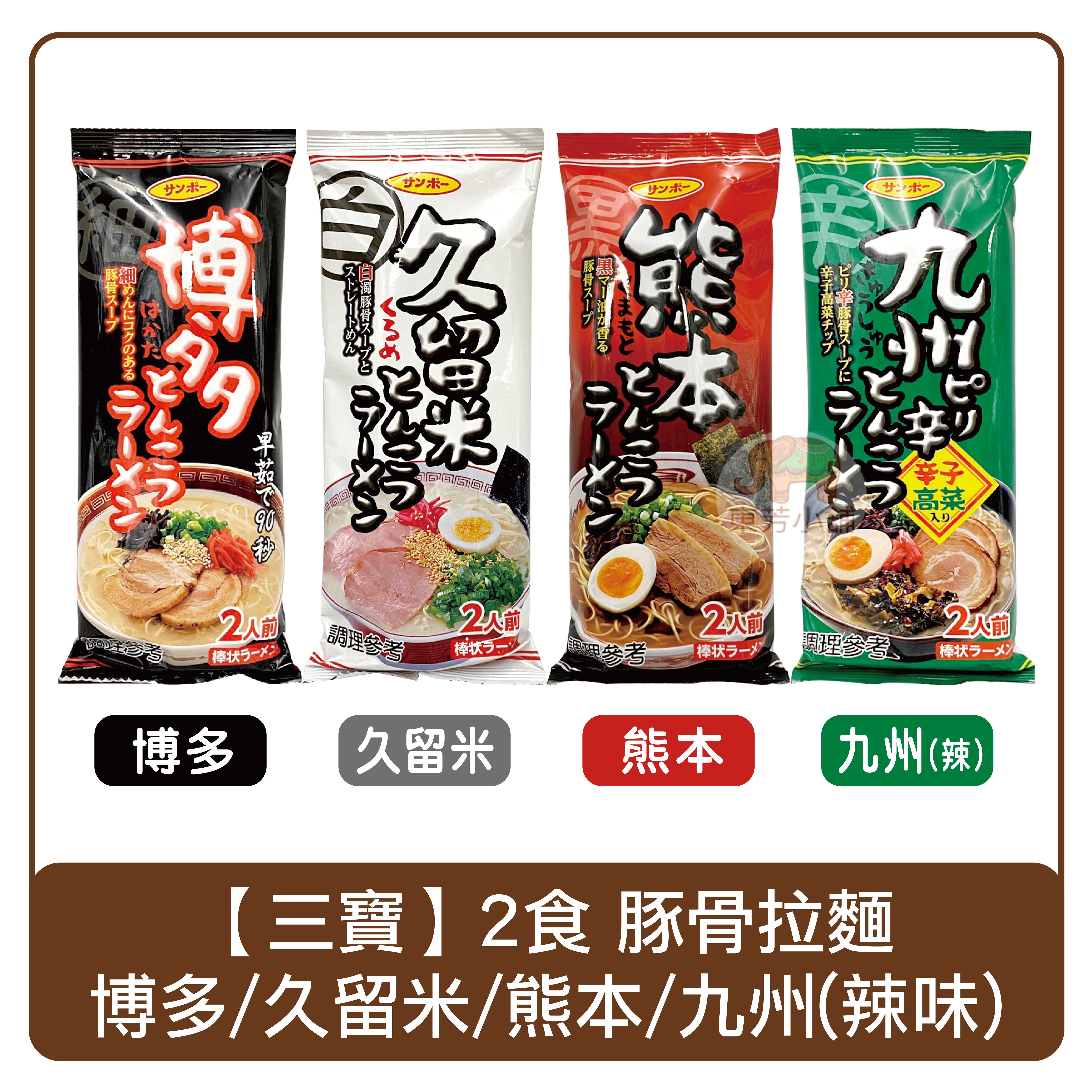 日本三寶2食豚骨棒狀拉麵博多170g 久留米172g 熊本168g 九州 辣味 170g 外煮麵2人份泡麵拉麵 東芳小舖 Rakuten樂天市場