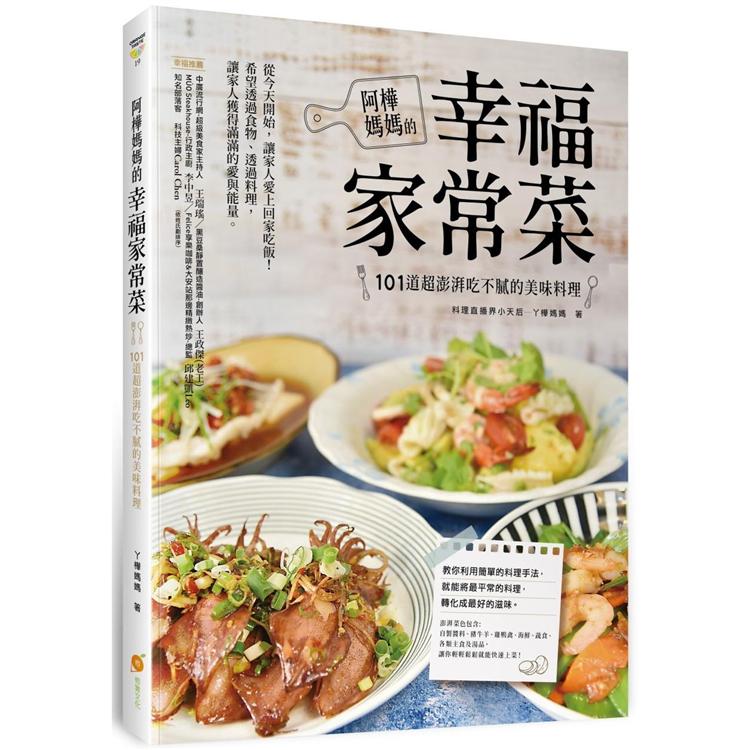丫樺媽媽的幸福家常菜：101道超澎湃吃不膩的美味料理