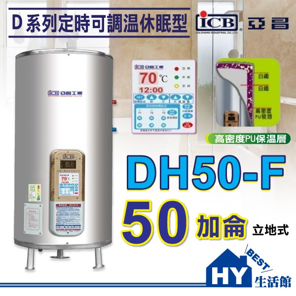 <br/><br/>  亞昌 D系列 DH50-F 儲存式電熱水器 【 定時可調溫休眠型50加侖 立地式 】不含安裝 區域限制 -《HY生活館》<br/><br/>