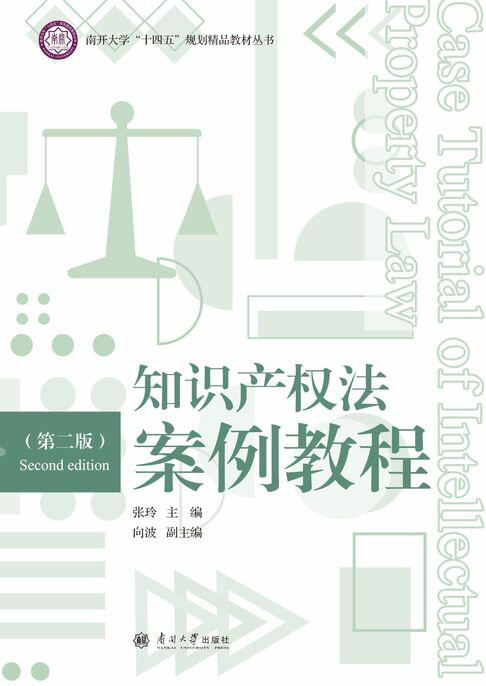 【電子書】知识产权法案例教程