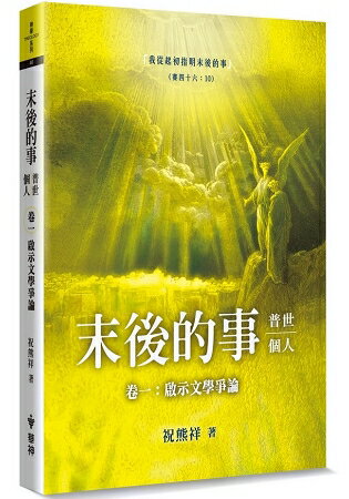 末後的事：普世、個人(1)：啟示文學爭論 | 拾書所