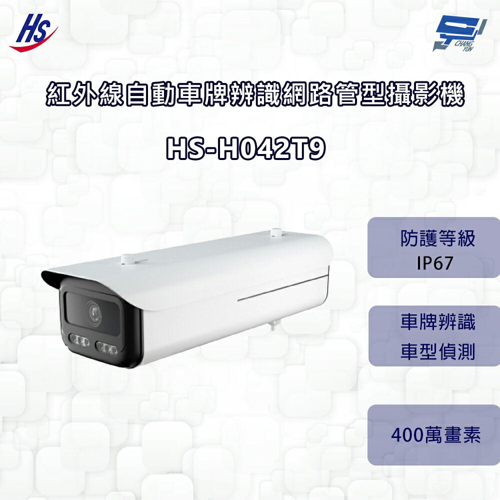 昌運監視器 昇銳 HS-H042T9 400萬 紅外線自動車牌辨識網路管型攝影機 8~32mm變焦 IP67