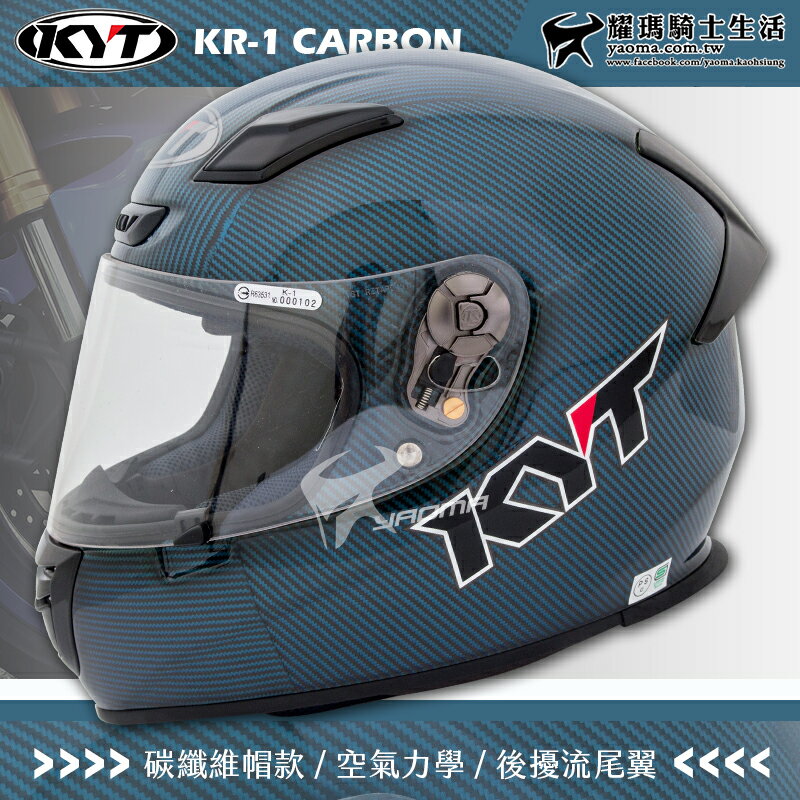 KYT安全帽 KR-1 碳纖藍 全罩式 頂級碳纖維材質 KR1 雙D扣 空氣力學 耀瑪騎士機車部品