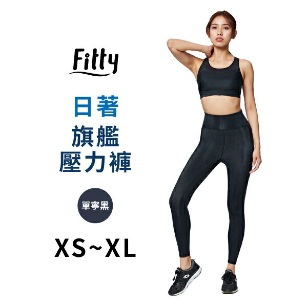 Fitty 日著旗艦壓力褲（丹寧黑 XS~XL） 視覺顯瘦 促進循環 加速代謝 減緩痠痛