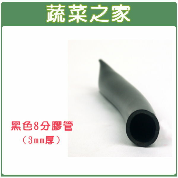 【蔬菜之家】007-B03.珠光黑色8分塑膠水管(A級)1尺1單位