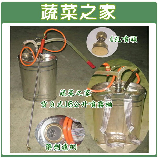 【蔬菜之家007-B41】台灣製(2＂)16公升白鐵噴霧桶(噴霧器)