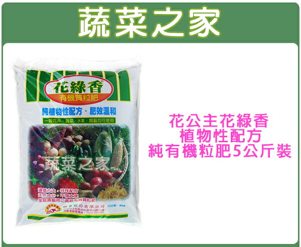 【蔬菜之家002-A30】花公主花綠香植物性配方純有機粒肥5公斤裝