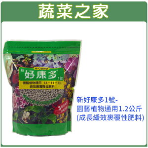 【蔬菜之家002-B36-1.2】新好康多1號-園藝植物通用1.2公斤(成長緩效裹覆性肥料)