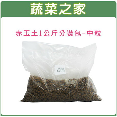 蔬菜之家001 100 赤玉土1公斤分裝包 中粒 蔬菜之家 Rakuten樂天市場 蔬菜之家001 100 赤玉土1公斤分裝包 中粒 蔬菜之家 Rakuten樂天市場