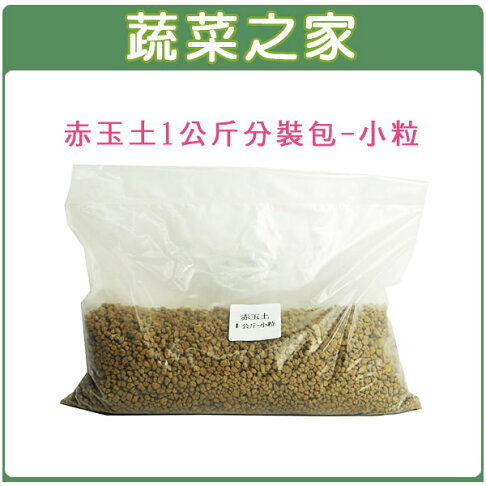 蔬菜之家001 102 赤玉土1公斤分裝包 小粒 蔬菜之家直營店 樂天市場rakuten 蔬菜之家001 102 赤玉土1公斤分裝包 小粒 蔬菜之家直營店 樂天市場rakuten