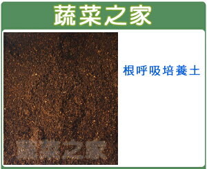 【蔬菜之家001-AA11】根呼吸椰纖培養土(2.5公升)天然椰纖土與樹皮、腐葉堆肥而成