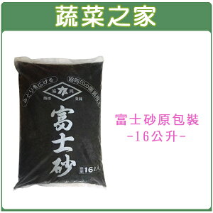 【蔬菜之家001-A124】日本富士砂16公升原包裝、2公升分裝包(共有2種包裝可選)