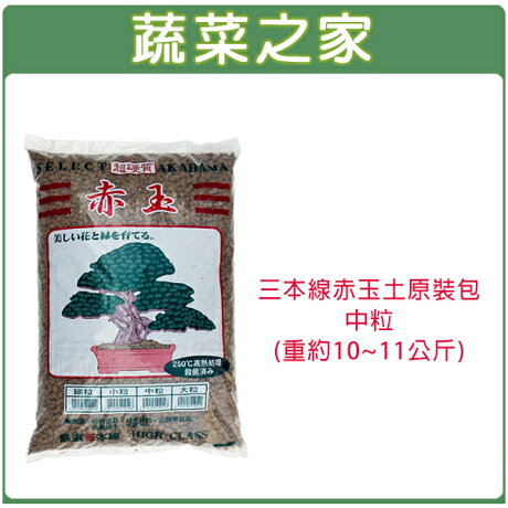 蔬菜之家001 A153 三本線赤玉土原裝包 中粒 約14公升 蔬菜之家 Rakuten樂天市場 蔬菜之家001 A153 三本線赤玉土原裝包 中粒 約14公升 蔬菜之家 Rakuten樂天市場