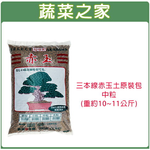 蔬菜之家001 A153 三本線赤玉土原裝包 中粒 約14公升 蔬菜之家 Rakuten樂天市場 蔬菜之家001 A153 三本線赤玉土原裝包 中粒 約14公升 蔬菜之家 Rakuten樂天市場
