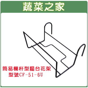【蔬菜之家006-A04】簡易欄杆型陽台花架CF-51-6U