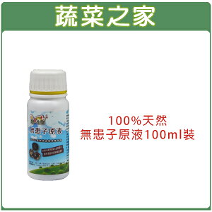 【蔬菜之家】002-A33.100%天然無患子原液100CC(農業專用)