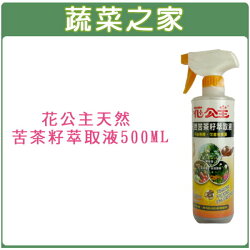 【蔬菜之家】003-A13花公主天然苦茶籽萃取液500ML