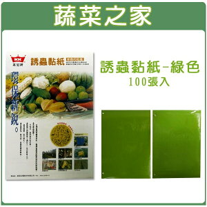 【蔬菜之家】003-A63誘蟲黏紙-綠色黏蟲紙100張入
