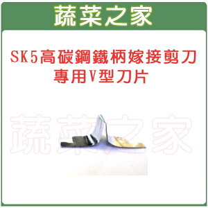 【蔬菜之家009-A06】SK5高碳鋼鐵柄嫁接剪刀(型號A400A)專用V型刀 片