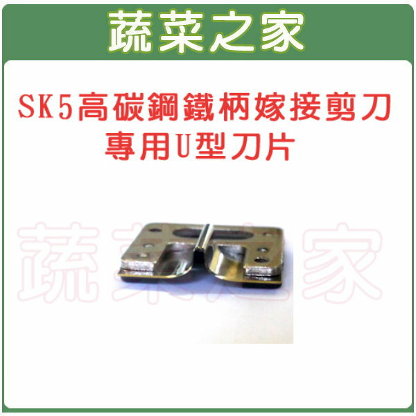 【蔬菜之家009-A07】SK5高碳鋼鐵柄嫁接剪刀(型號A400A)專用U型刀 片