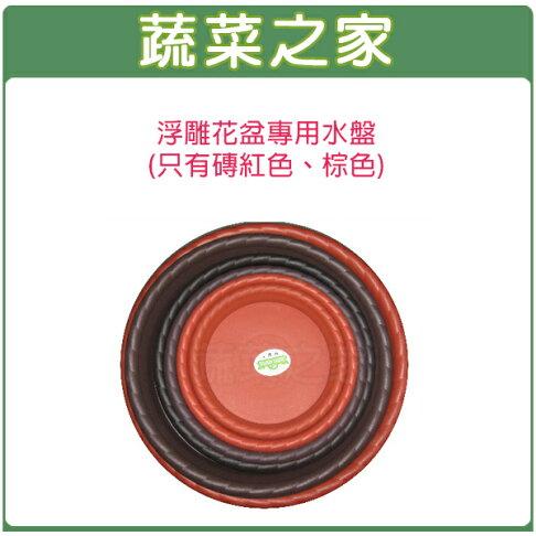 【蔬菜之家015-E30】忠興8吋浮雕花盆專用水盤(磚紅色、棕色) 0