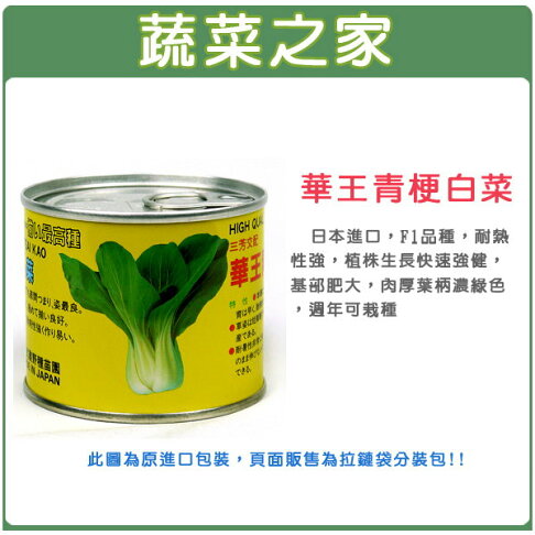 【蔬菜之家】A66.華王青梗白菜種子(共有2種包裝可選) 0