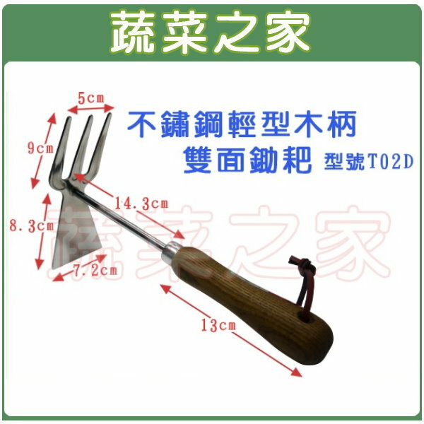 【蔬菜之家009-B02】松格不鏽鋼輕型雙面鋤耙//型號T02D
