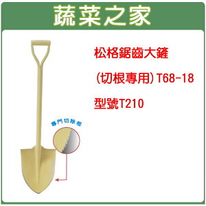 【蔬菜之家009-B16】松格鋸齒大鏟(切根專用)T68-18//型號T210