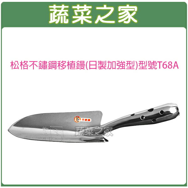 【蔬菜之家009-B43】松格不鏽鋼移植鏝(日製加強型)型號T68A