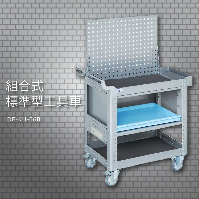 『耐用抗磨』【台灣製造MIT】大富 DF-KU-06B 組合式標準型工具車 活動工具車 工作臺車 多功能工具車 工具櫃