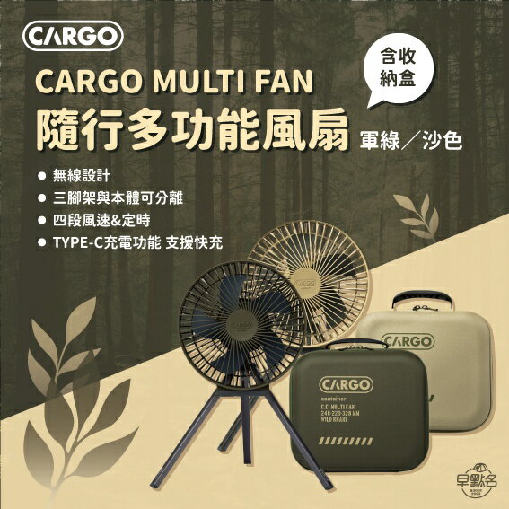 快樂購購❄早點名｜CARGO MULTI FAN 隨行風扇含收納盒 循環扇 免插電循環扇 露營風扇 戶外風扇 攜帶式風扇