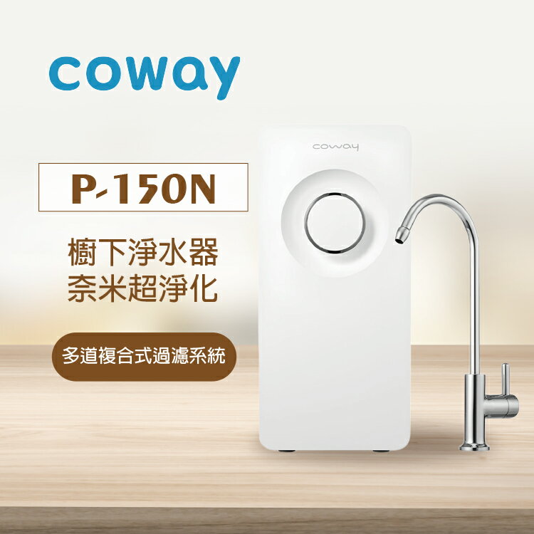 【Coway】奈米超淨化櫥下淨水器 P-150N｜多道複合式過濾｜奈米高效過濾系統｜無出水量限制★免費到府安裝｜P150