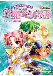 小魔女糾察隊Vol.2追緝搗蛋花美男(福地 | 拾書所