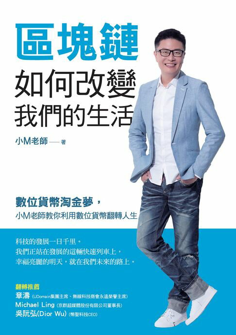 【電子書】區塊鏈如何改變我們的生活：數位貨幣淘金夢，小M老師教你利用數位貨幣翻轉人生