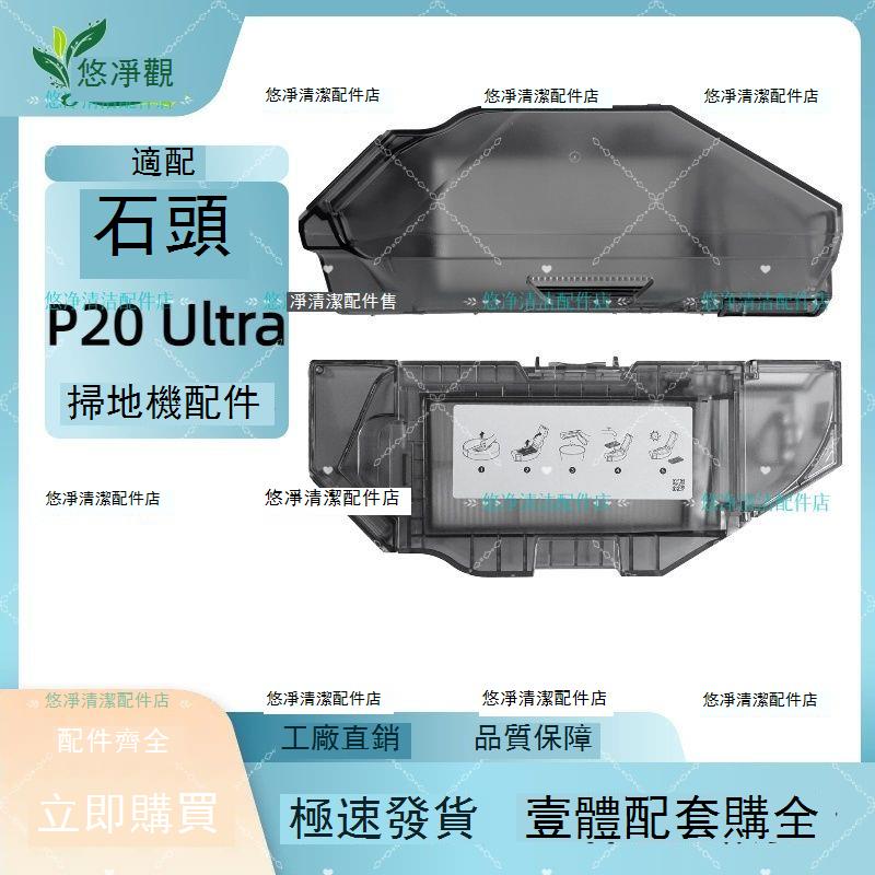適配石頭P20 Ultra掃地機配件塵盒集塵盒 d7142