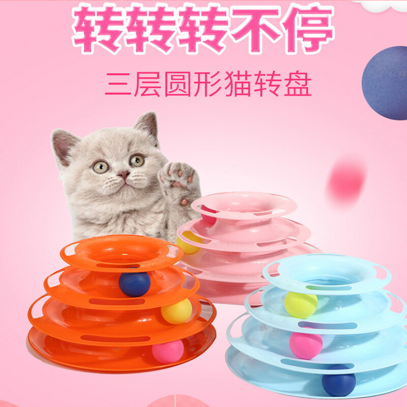 三層貓轉盤貓玩具球自嗨益智寵物逗貓軌道球砰砰球小幼貓英短玩具