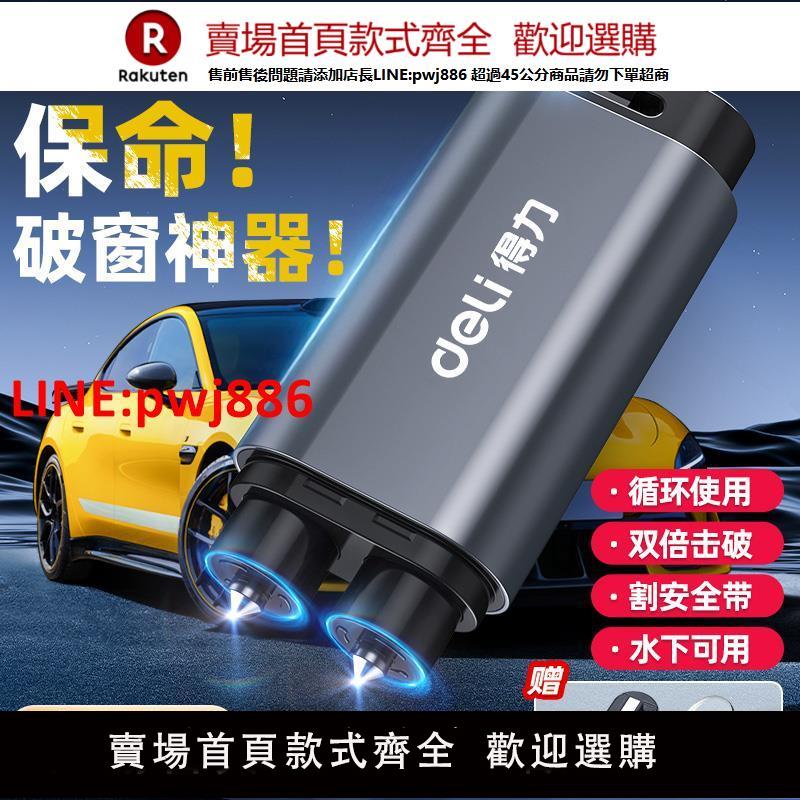 得力破窗器汽車安全錘破窗神器多功能車載四合一帶割刀碎玻璃逃生【臺灣公司 優質服務】