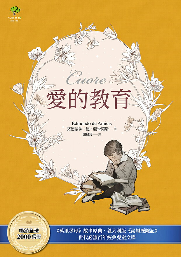 愛的教育：《萬里尋母》故事原典.義大利版《湯姆歷險記》.暢銷 1