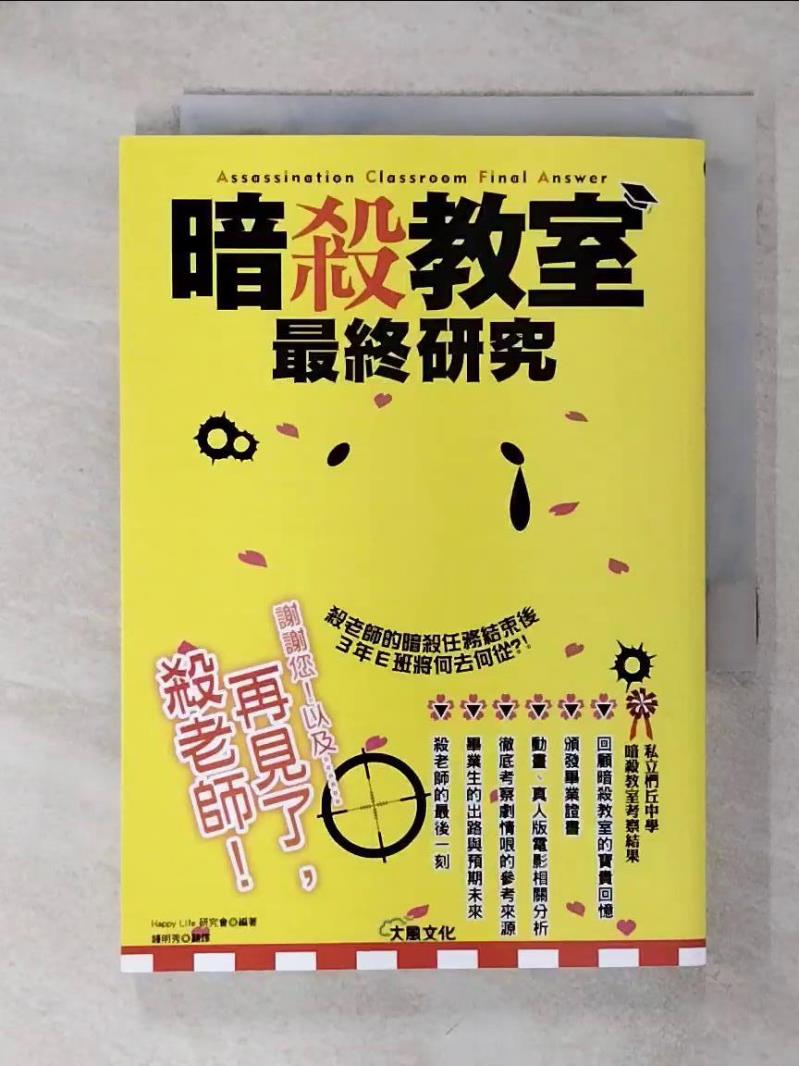 【書寶二手書T1／電腦 AAX】暗殺教室最終研究：再見了，殺老師！ Happy Life研究會, 鍾明秀