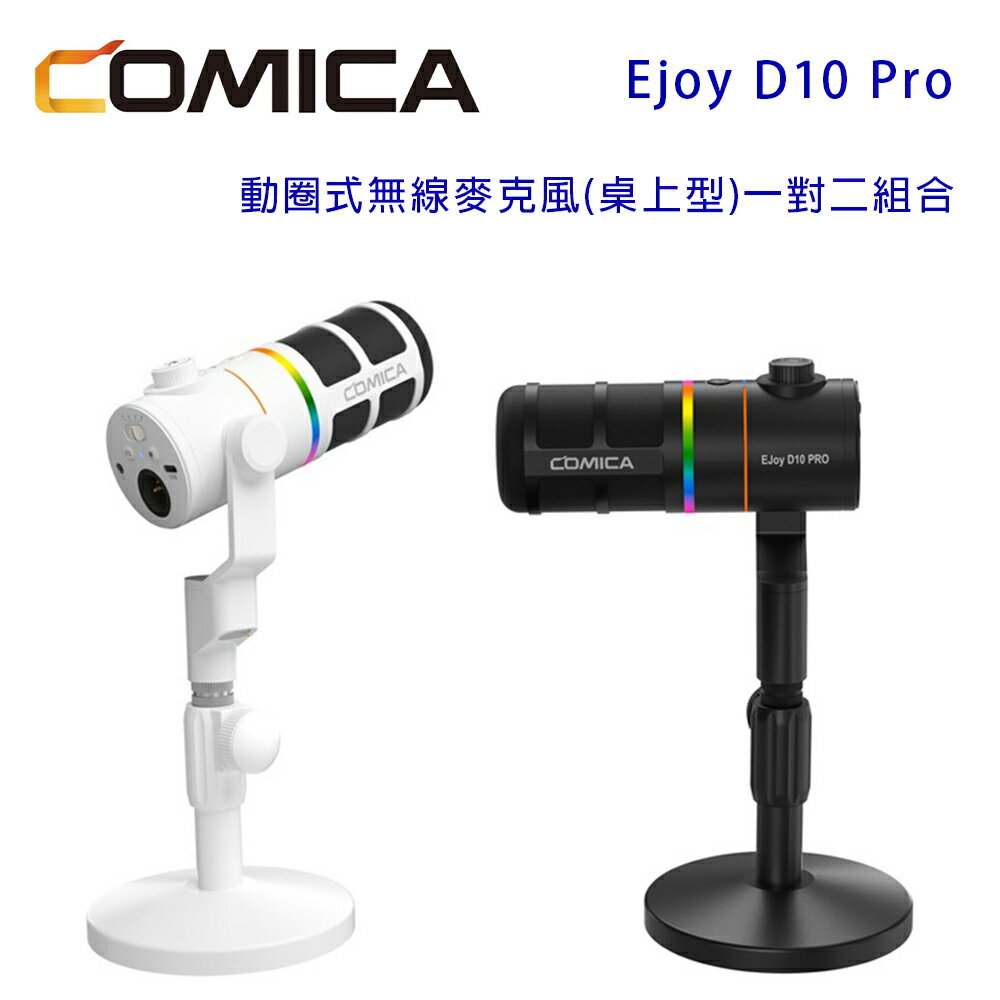 【澄名影音展場】COMICA Ejoy D10 Pro USB/XLR動圈式無線麥克風(一對二組合)