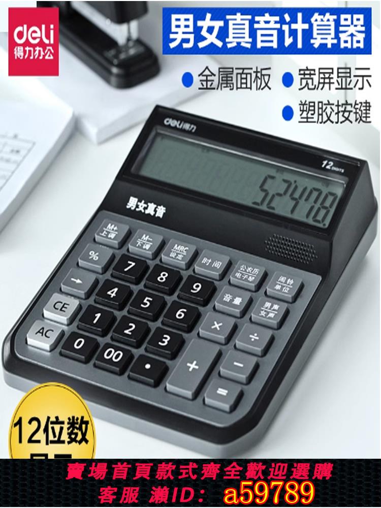 【台灣公司 可打統編】得力計算器帶真人語音大按鍵12位數財務會計專用大屏幕顯示計算機語音播報男女聲切換辦公用品