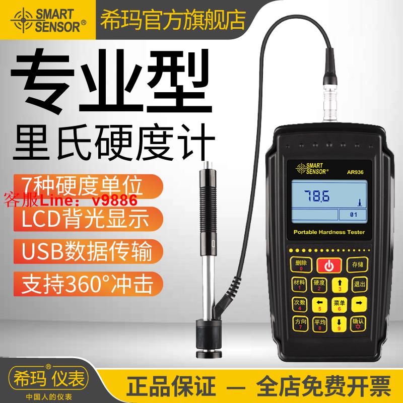【專業團隊】希瑪AR936里氏硬度計 便攜式高精度熱處理洛氏布氏金屬測試檢測儀