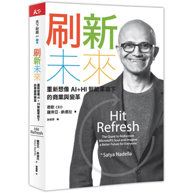 刷新未來：重新想像AI+HI智能革命下的商業與變革