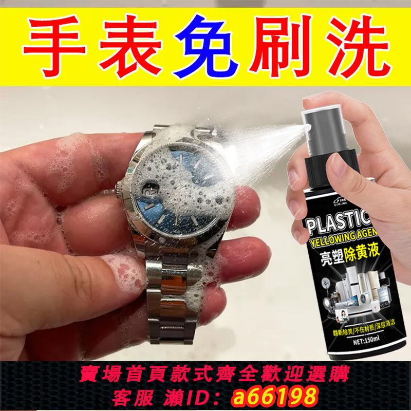 【臺灣公司 可開發票】不銹鋼手錶表帶清洗鋼表鏈金屬首飾矽膠手錶清理液去汙保養清潔劑