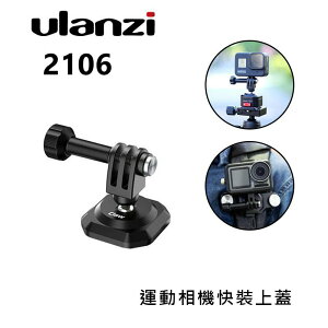 【EC數位】Ulanzi 2106 Claw 銳爪 運動相機快裝上蓋 單快拆板 快扣 快拆板 Gopro