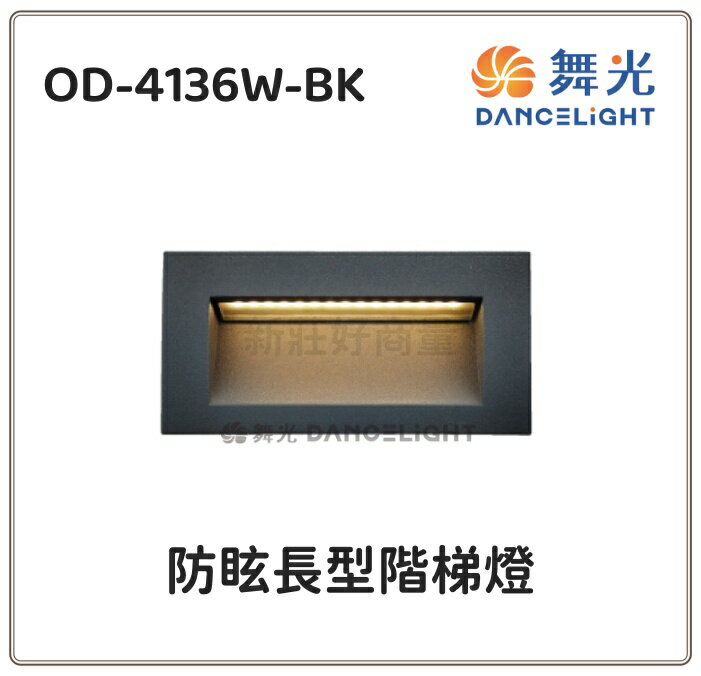 舞光 LED 3W 防眩長型階梯燈 黃光 夜間指引燈 步道燈 戶外 車道燈 階梯 花圃 防水 IP66 好商量~